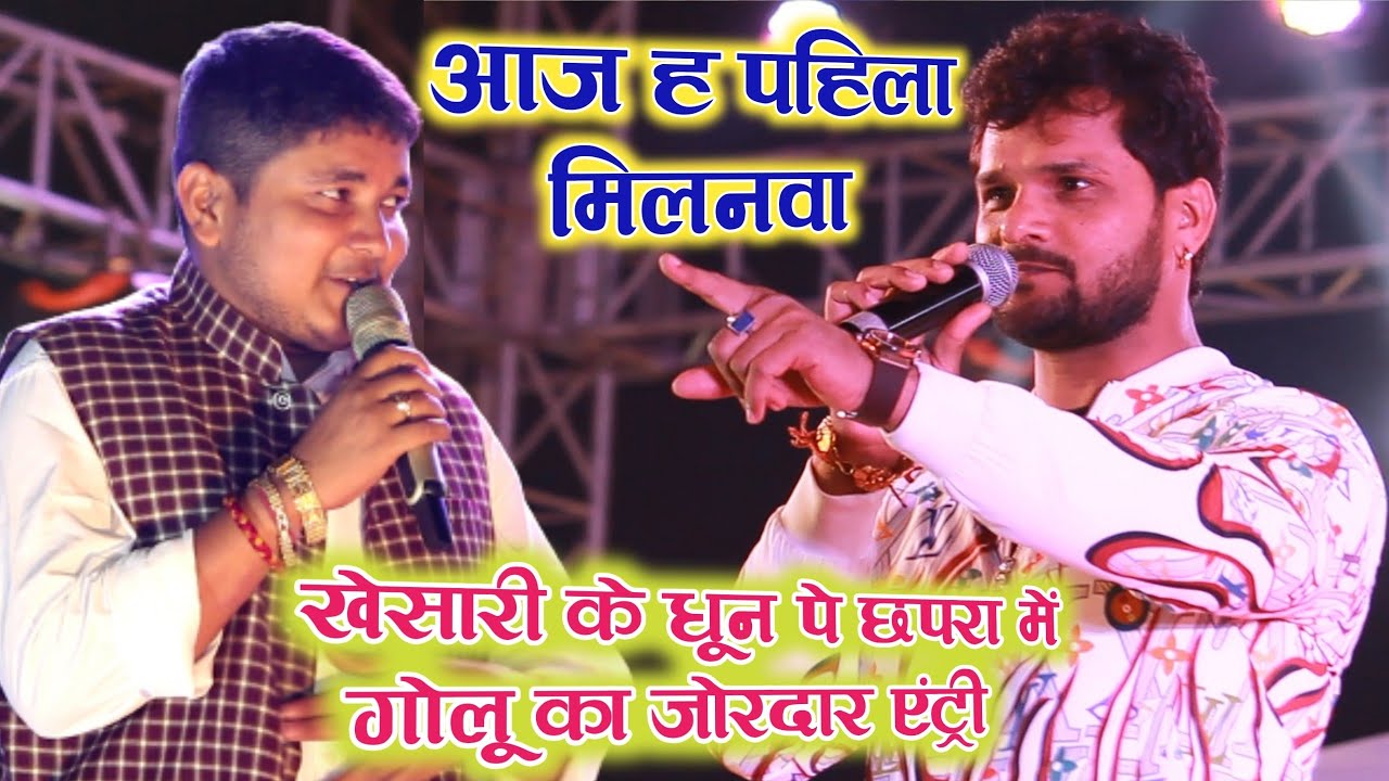 Khesari Lal के गाने के धून पे Golu Raja का Chhapra में जोरदार एंट्री - आज ह पहिला मिलनवा - 