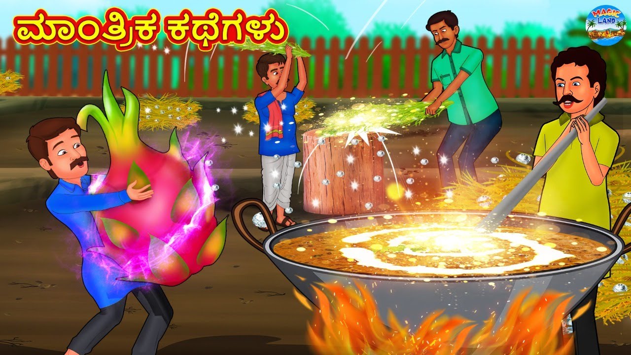 ಮಾಂತ್ರಿಕ ಕಥೆಗಳು | Kannada Stories | Kannada New Stories | Kannada Kathe | Magic Land