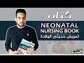 ملخص ومراجعه كتاب تمريض حديثى الولاده Neonatal Nursing Book 