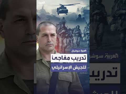 الجيش الإسرائيلي يتدرب على سيناريوهات قتالية شاملة
