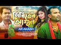    piriter agun  ar akash  bangla new song 2022  ajmir media