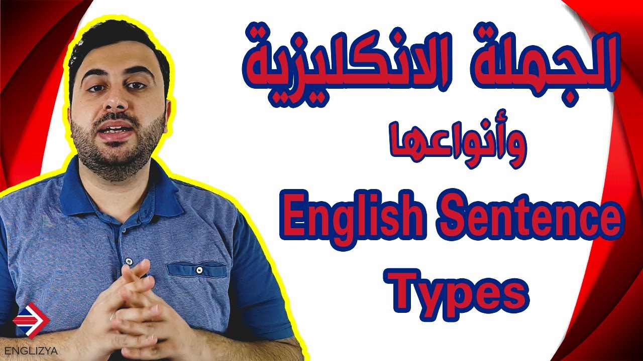 أنواع الجملة الانكليزية/تعرف على الجمل البسيطة والمركبة والمعقدة  | English Sentence Types #13