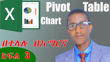 Pivot Table እና chart excel ላይ ኢንዴት እናዘጋጃለን? በቀላሉ በአማርኛ  @TatariCode
