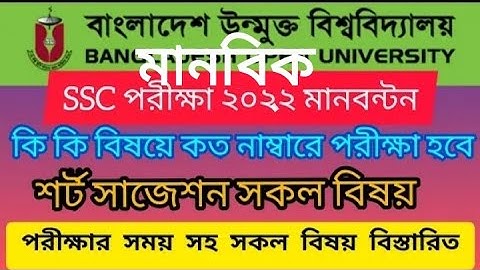 উন্মুক্ত বিশ্ববিদ্যালয় এসএসসি মানবন্টন ২০২২,Open University SSC Manbonton 2022,বাউবি এসএসসি মানবিক