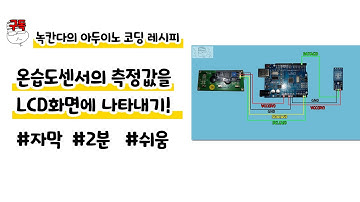 온습도센서의 측정값을 LCD화면에 나타내기|2분|쉬움|녹칸다의 아두이노 코딩 레시피