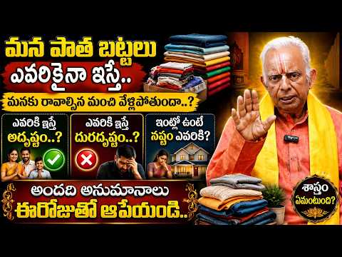 మీ ఇంట్లో ఉన్న పాత బట్టలు దానం చేస్తున్నారా..? | Dharma Sandehalu | TKV Raghavan | SumanTV |