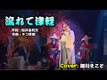 流れて津軽 (桂竜士) 細川まこと カバー 2021-11-27 新日歌謠協會表演