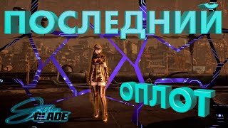 видео: ПОСЛЕДНИЙ ОПЛОТ ЧЕЛОВЕЧЕСТВА ► STELLAR BLADE ► ПРОХОЖДЕНИЕ 7 ► PC ► gone_play картинка: ПОСЛЕДНИЙ ОПЛОТ ЧЕЛОВЕЧЕСТВА ► STELLAR BLADE ► ПРОХОЖДЕНИЕ 7 ► PC ► gone_play