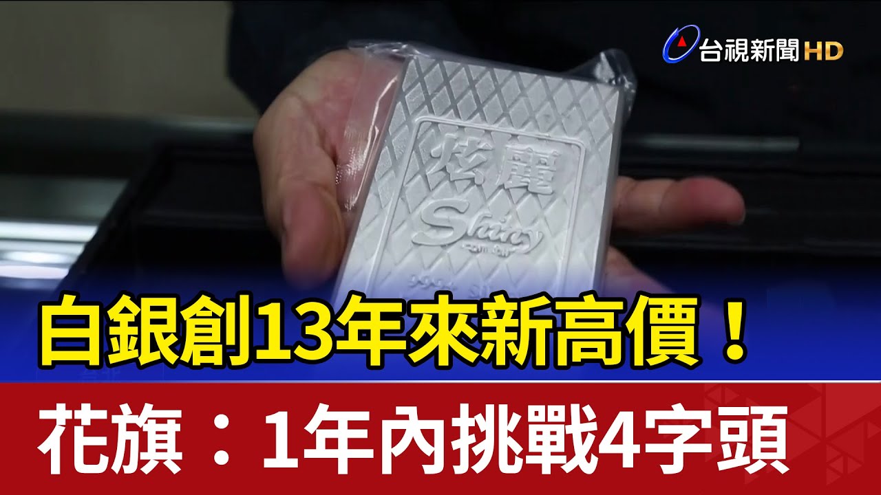 白銀創13年來新高價！ 花旗：1年內挑戰4字頭