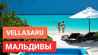 Velassaru Maldives: Обзор роскошного отеля для взрослых на Мальдивах