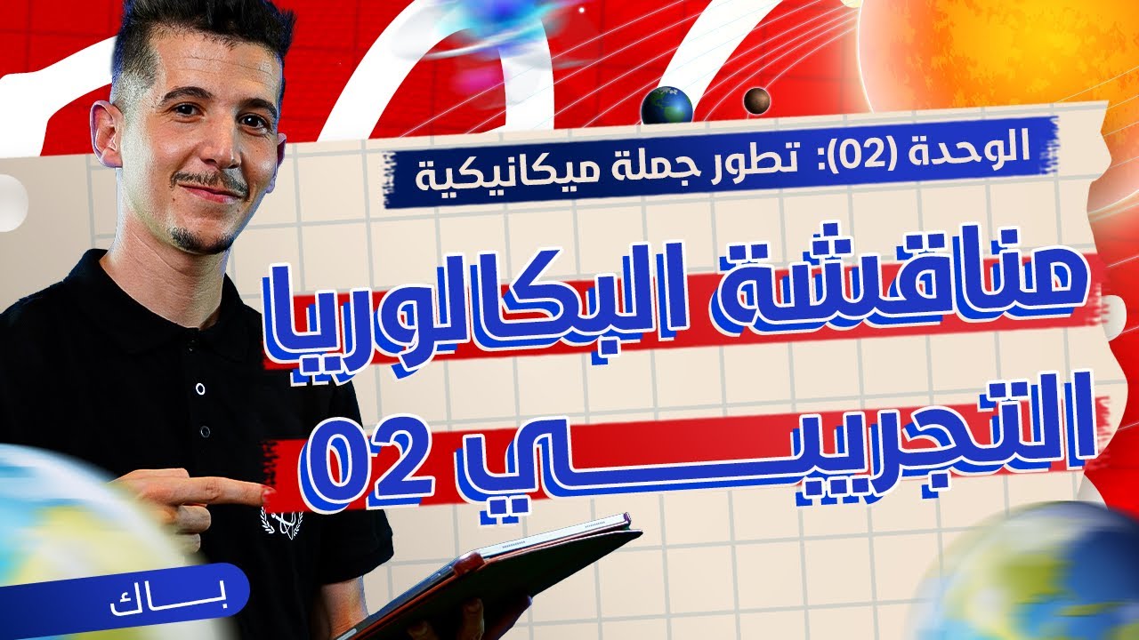 الوحدة 02│مناقشة البكالوريا التجريبي 02