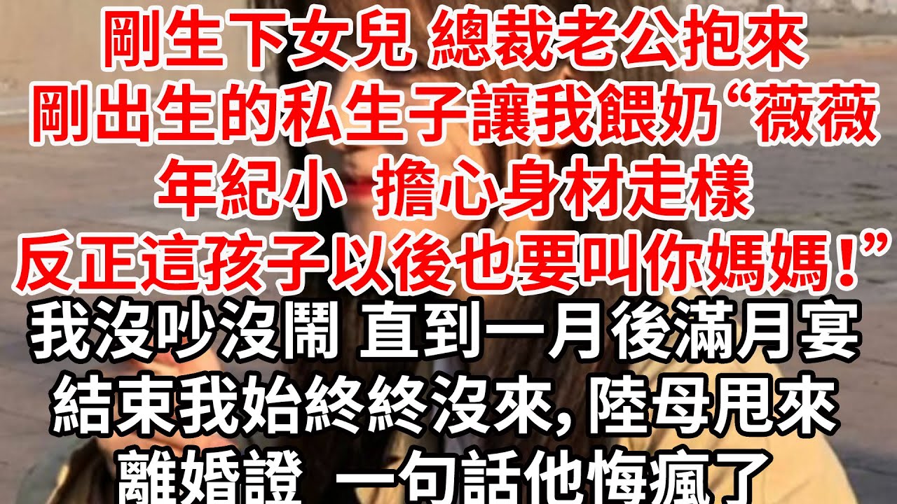 剛生下女兒 總裁老公抱來剛出生的私生子讓我餵奶“薇薇年紀小，擔心身材走樣，反正這孩子以後也要叫你媽媽！”我沒吵沒鬧 直到一月後滿月宴結束我始終終沒來，陸母甩來離婚證 一句話他悔瘋了