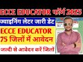 ECCE EDUCATOR फॉर्म आवेदन 75 जिलों में जॉइनिंग लेटर जारी डेट ECCE EDUCATOR में खेला हुआ क्या 2025 ✅
