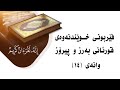 فێربوونی جوان خوێندنەوەی قورئانی بەرز و پیرۆز وانەی ١٤ 