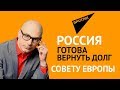 Россия готова вернуть долг Совету Европы