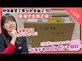 【LIVE】機体番号をヒントにキットを当てる!プレゼント開封!『ご提供:yamamoto yuさん』