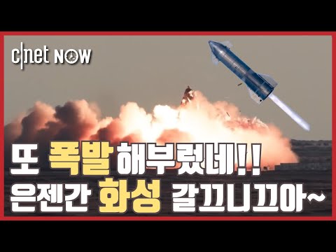 [<strong>CNET</strong> #NOW​​​​​] EP38. &amp;quot;일론머스크 스페이스X 우주선 또 폭발?!&amp;quot; 그 이유는?