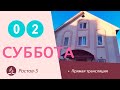 Субботнее Богослужение| 02.07.2022 | Адвентисты Седьмого Дня г. Ростов-на-Дону / Ростов-5