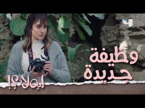 ليه لأ الحلقة 6 أداء عالية كمصورة يبهر مديرتها من اليوم الأول