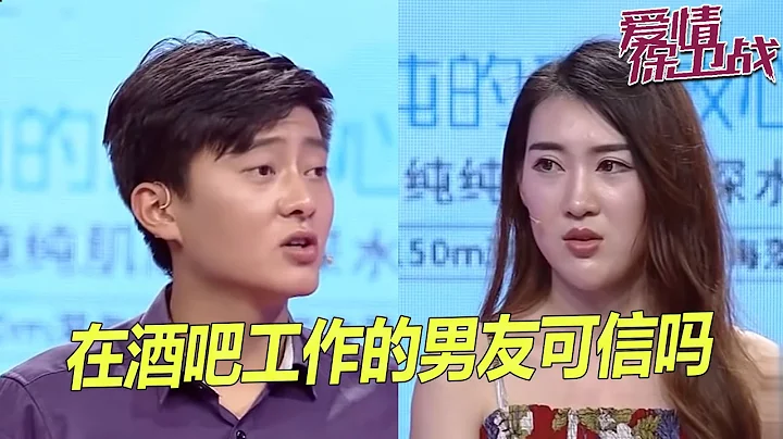 男友在酒吧工作 频繁和异性暧昧接触 女友疑心他变了《爱情保卫战》片段 - 天天要闻