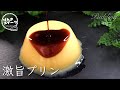 世界で一番簡単な混ぜて冷やすだけの超ウマいプリンを作ってみた！⁂How to make Pudding