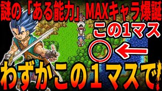 【DQ6】経験値16777215カンスト大前提の「あのマスのみ」で物語序盤でどこまでキャラクターを最強に育成できるか大検証/Character with just one square!ドラクエ