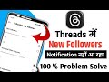 Threads Par New Followers Ka Notification Nhi aa rha hai|Threads new Followers Notification Problem