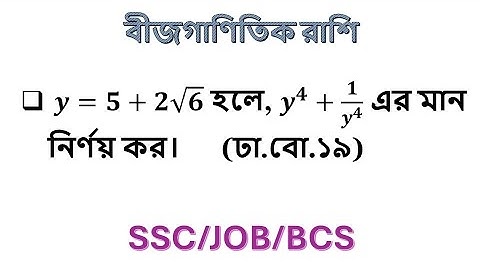 ssc  বীজগণিত তৃতীয় অধ্যায়  ssc algebraic expression  chapter 3 ssc general math chapter 3  #math 