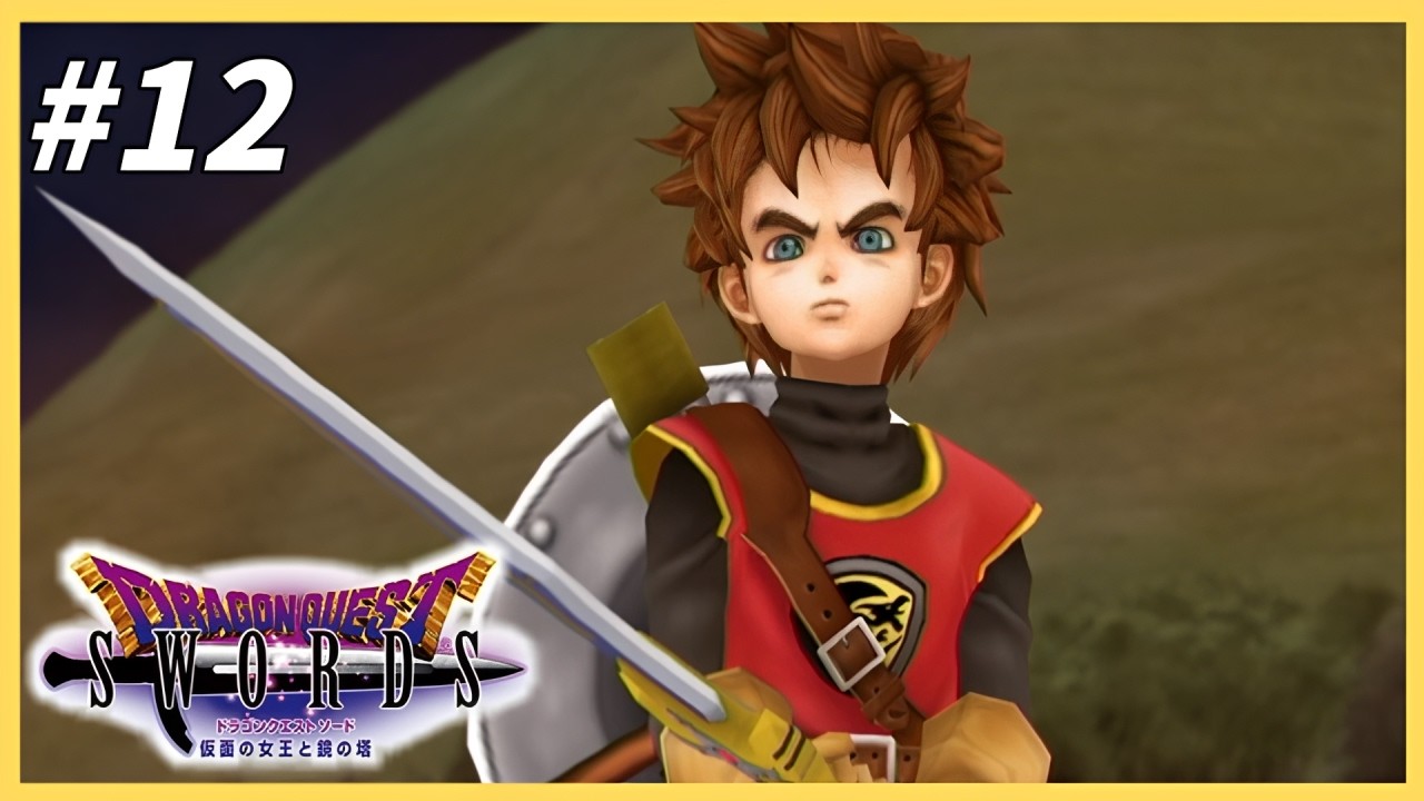 アラサーから始める勇者～はじめての魔鬼破斬～「ドラゴンクエストソード 仮面の女王と鏡の塔」 実況プレイ part12