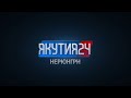 НОВОСТИ ЮЖНОЙ ЯКУТИИ Выпуск от 05.12.2019