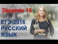 Задание 15 ЕГЭ по русскому языку