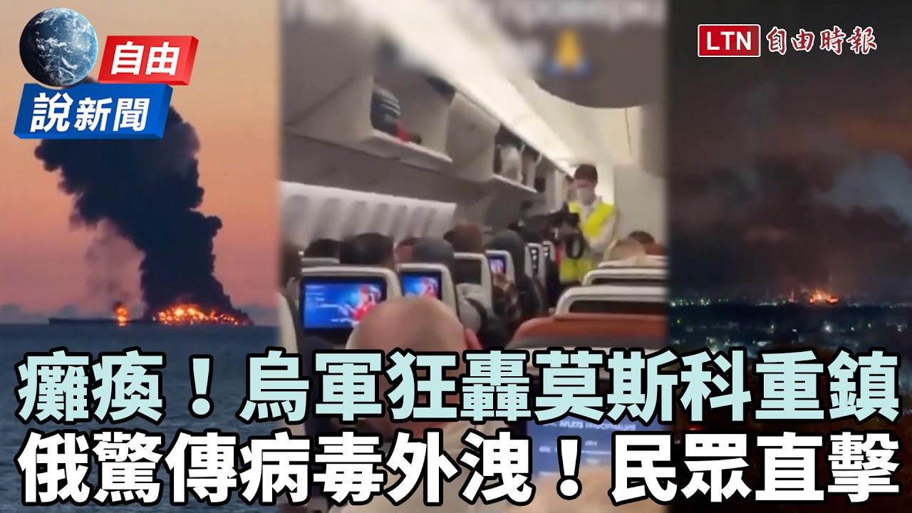 自由說新聞》烏克蘭狂轟莫斯科重鎮!俄「肺鼠疫」失控疑雲民眾直擊曝光 自由說新聞》烏克蘭狂轟莫斯科重鎮!俄「肺鼠疫」失控疑雲民眾直擊曝光