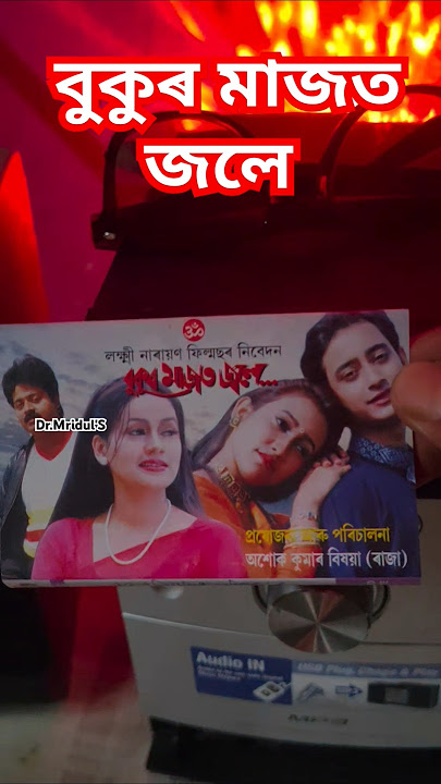 Bukur Majot Jole Assamese Movie Cassette Collection #audiocassette #kabitakrishnamurti #zubeengarg