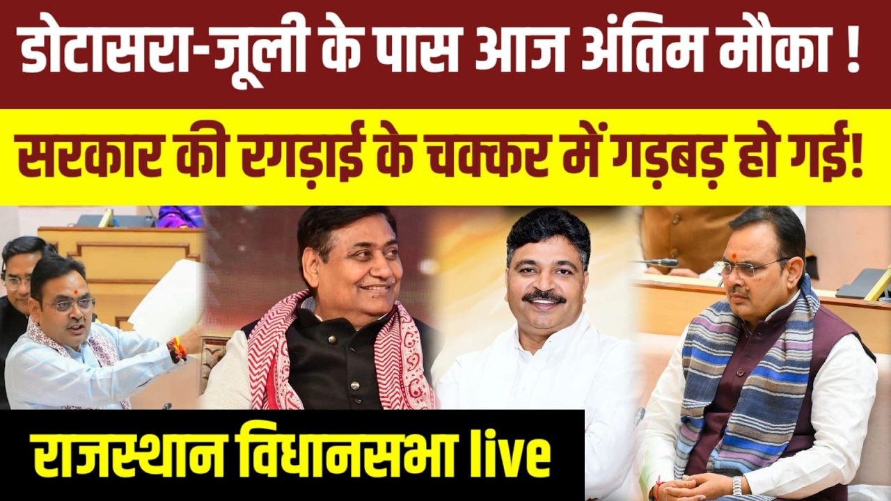 Rajasthan Vidhan Sabha Live : विधानसभा में जमकर बहस ! Rajasthan News | Bhajanlal Sharma | Gotasara |