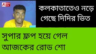 কলকাতাতেও কলকে পেলেন না দিদি! সুপার ফ্লপ। এবার বুঝুন কাল থেকে কেন 144 জারি