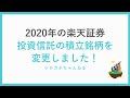 2020年の楽天証券でやっている投資信託の積立銘柄を変更しました！