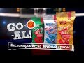 GO-O-AL Баскетбол - Бескомпромиссно вкусный арахис
