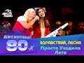Здравствуй, песня - Просто Уходило Лето (Дискотека 80-х 2019)