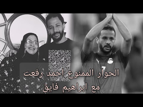 لحظة وفاة احمد رفعت لاعب فيوتشر الحوار الممنوع احمد رفعت مع ابراهيم فايق هذا الشخص سبب وفاتة