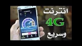 طريقة تحويل الانترنت الى 4G في هاتف الاندرويد لتحصل على انترنت سريع جدا