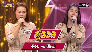 อ้อม (ผู้ท้าดวล) vs ปีใหม่ (แชมป์ 13 สมัย) | Highlight ดวลเพลงชิงทุน2024 Ep.1562 | 11 พ.ค.67