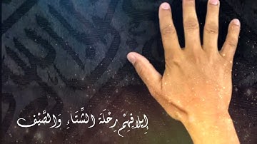 سورة قريش |  الشيخ بندر بليله  |  تلاوة مميزة