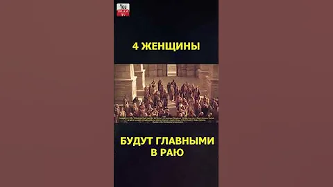 4 ЖЕНЩИНЫ КОТОРЫЕ БУДУТ ГЛАВНЫМИ В РАЮ #shorts