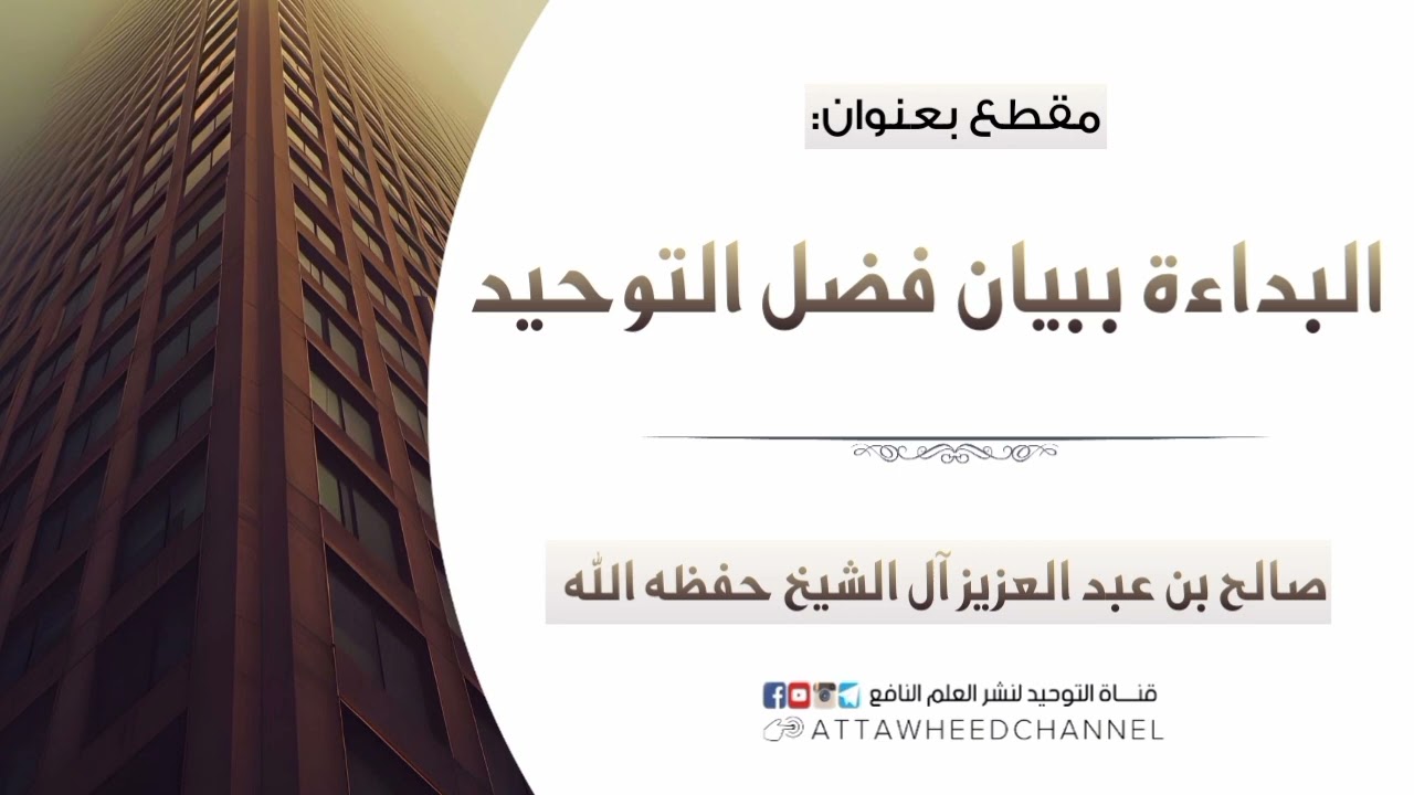 البداءة ببيان فضل التوحيد _ صالح بن عبد العزيز آل الشيخ حفظه الله