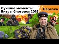 Битва Блогеров 2018. Лучшие моменты. Левша, Джов, Амвей и Юша