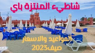 شاطيء المنتزة باي اسكندرية2023 |الاسعار المواعيد|بحيرات وكافيهات