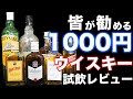 【1000円ウイスキー】コスパ良(とされる)ウイスキー、素人が飲んでもウマいの？(ジョニ赤 バランタイン など)