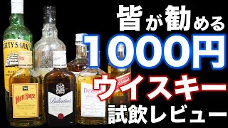 【1000円ウイスキー】コスパ良(とされる)ウイスキー、素人が飲んでもウマいの？(ジョニ赤 バランタイン など)