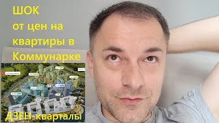 видео: 267. Дзен-кварталы от А101 в Коммунарке. Сколько стоят квартиры бизнес-класса в Новой Москве ? Дом 5 картинка: 267. Дзен-кварталы от А101 в Коммунарке. Сколько стоят квартиры бизнес-класса в Новой Москве ? Дом 5