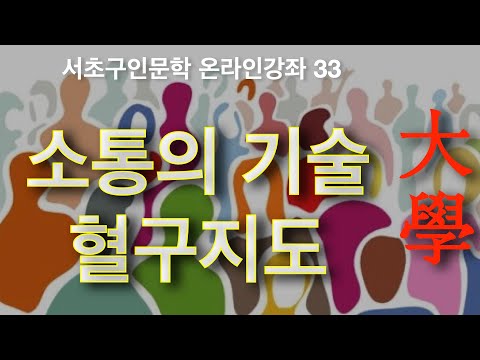 서초구인문학 인간관계 원칙과 판단 기준 나 자신에 있다 혈구지도 대학 17강 1부 